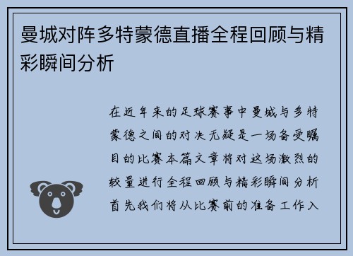 曼城对阵多特蒙德直播全程回顾与精彩瞬间分析