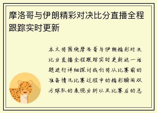 摩洛哥与伊朗精彩对决比分直播全程跟踪实时更新