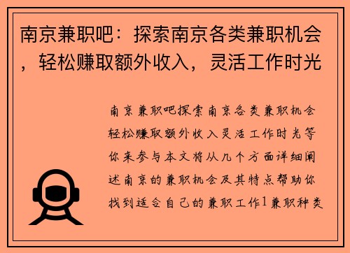南京兼职吧：探索南京各类兼职机会，轻松赚取额外收入，灵活工作时光等你来参与