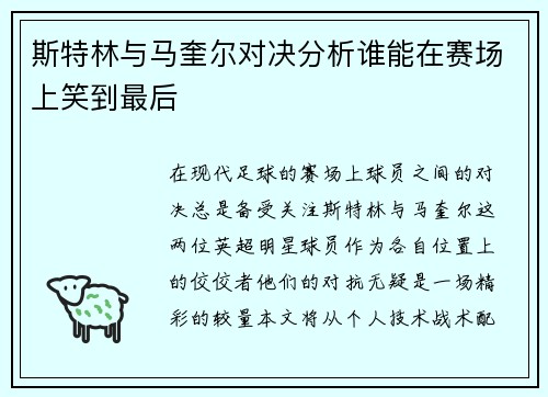 斯特林与马奎尔对决分析谁能在赛场上笑到最后