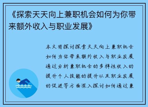 《探索天天向上兼职机会如何为你带来额外收入与职业发展》