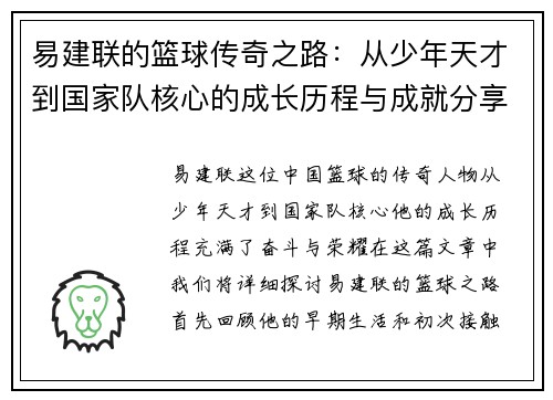 易建联的篮球传奇之路：从少年天才到国家队核心的成长历程与成就分享
