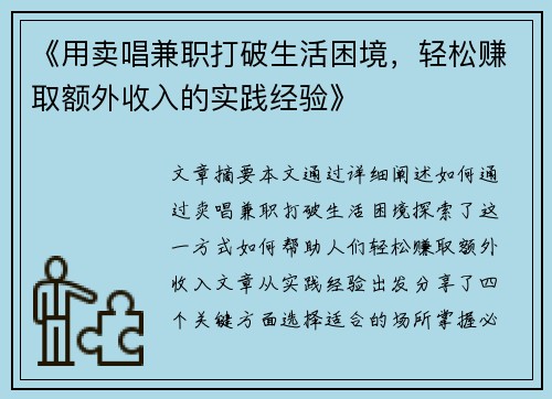 《用卖唱兼职打破生活困境，轻松赚取额外收入的实践经验》