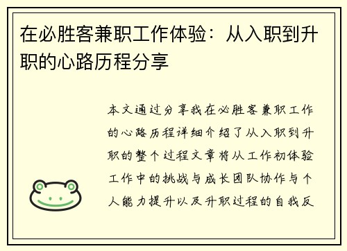 在必胜客兼职工作体验：从入职到升职的心路历程分享