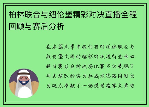 柏林联合与纽伦堡精彩对决直播全程回顾与赛后分析