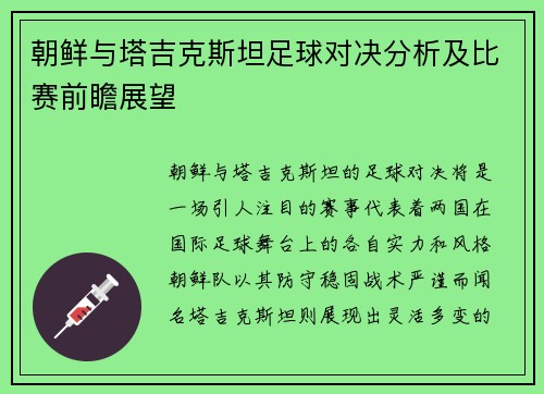 朝鲜与塔吉克斯坦足球对决分析及比赛前瞻展望