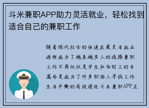 斗米兼职APP助力灵活就业，轻松找到适合自己的兼职工作