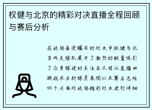 权健与北京的精彩对决直播全程回顾与赛后分析