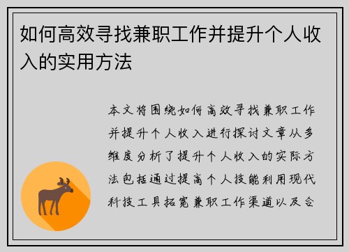 如何高效寻找兼职工作并提升个人收入的实用方法