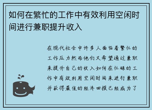 如何在繁忙的工作中有效利用空闲时间进行兼职提升收入