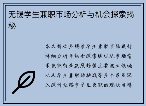 无锡学生兼职市场分析与机会探索揭秘