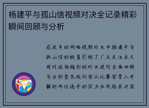 杨建平与孤山信视频对决全记录精彩瞬间回顾与分析