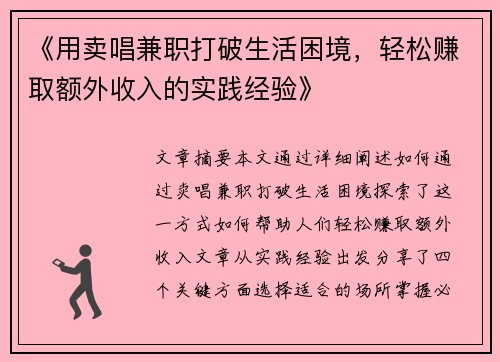 《用卖唱兼职打破生活困境，轻松赚取额外收入的实践经验》