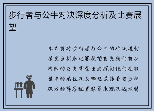 步行者与公牛对决深度分析及比赛展望
