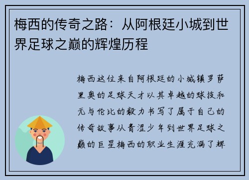 梅西的传奇之路：从阿根廷小城到世界足球之巅的辉煌历程