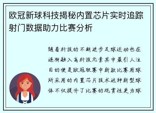 欧冠新球科技揭秘内置芯片实时追踪射门数据助力比赛分析