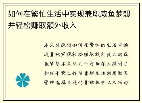 如何在繁忙生活中实现兼职咸鱼梦想并轻松赚取额外收入