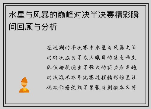 水星与风暴的巅峰对决半决赛精彩瞬间回顾与分析