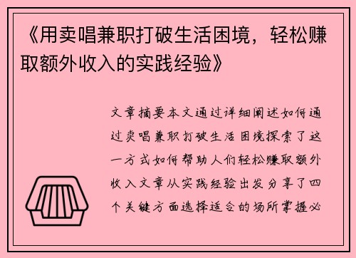 《用卖唱兼职打破生活困境，轻松赚取额外收入的实践经验》