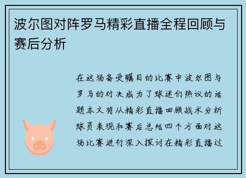 波尔图对阵罗马精彩直播全程回顾与赛后分析