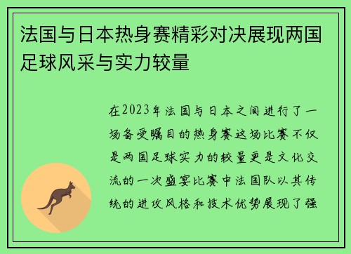 法国与日本热身赛精彩对决展现两国足球风采与实力较量