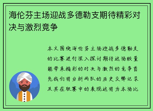 海伦芬主场迎战多德勒支期待精彩对决与激烈竞争