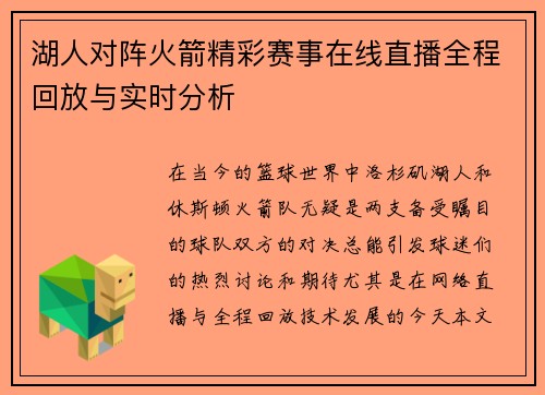 湖人对阵火箭精彩赛事在线直播全程回放与实时分析