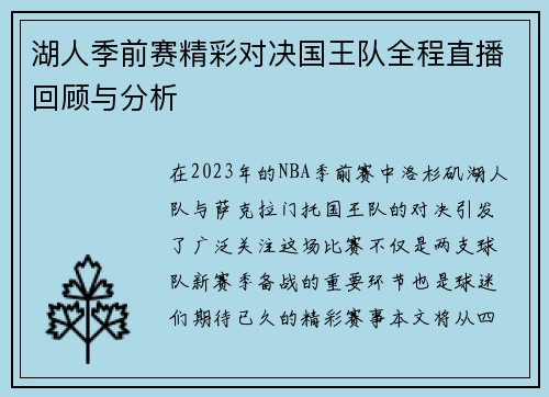 湖人季前赛精彩对决国王队全程直播回顾与分析