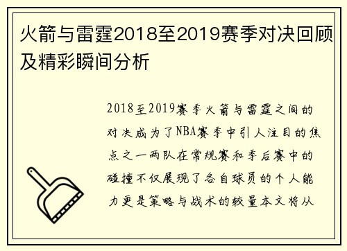 火箭与雷霆2018至2019赛季对决回顾及精彩瞬间分析