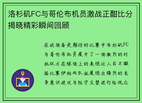 洛杉矶FC与哥伦布机员激战正酣比分揭晓精彩瞬间回顾