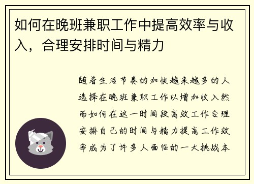 如何在晚班兼职工作中提高效率与收入，合理安排时间与精力