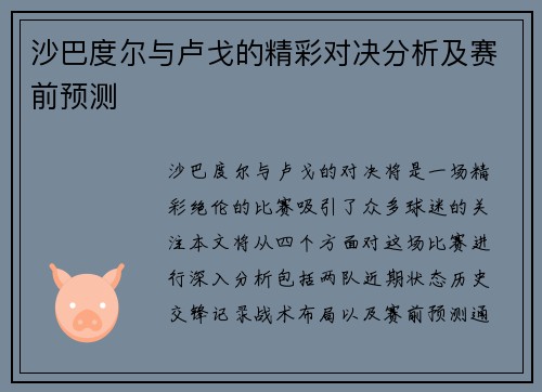 沙巴度尔与卢戈的精彩对决分析及赛前预测