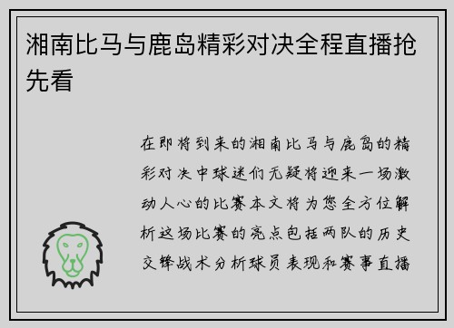 湘南比马与鹿岛精彩对决全程直播抢先看