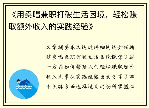 《用卖唱兼职打破生活困境，轻松赚取额外收入的实践经验》