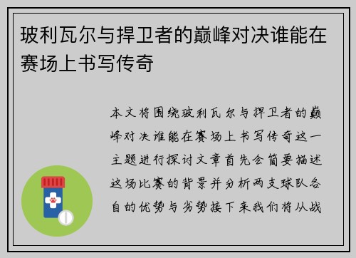 玻利瓦尔与捍卫者的巅峰对决谁能在赛场上书写传奇