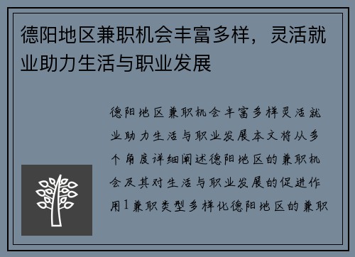 德阳地区兼职机会丰富多样，灵活就业助力生活与职业发展