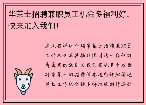 华莱士招聘兼职员工机会多福利好，快来加入我们！