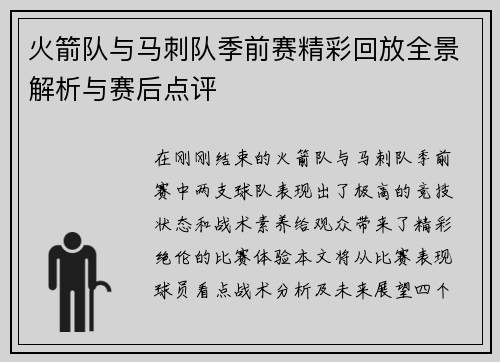 火箭队与马刺队季前赛精彩回放全景解析与赛后点评