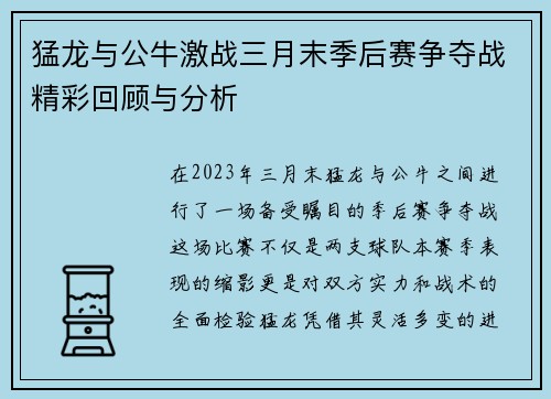 猛龙与公牛激战三月末季后赛争夺战精彩回顾与分析
