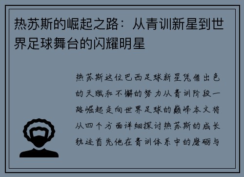 热苏斯的崛起之路：从青训新星到世界足球舞台的闪耀明星