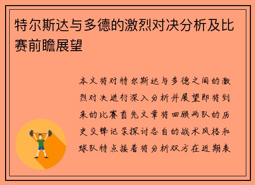 特尔斯达与多德的激烈对决分析及比赛前瞻展望