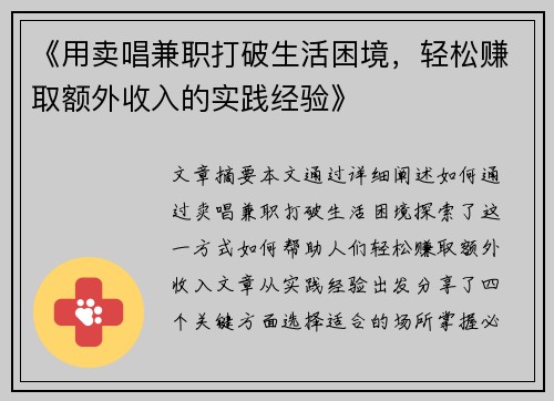 《用卖唱兼职打破生活困境，轻松赚取额外收入的实践经验》