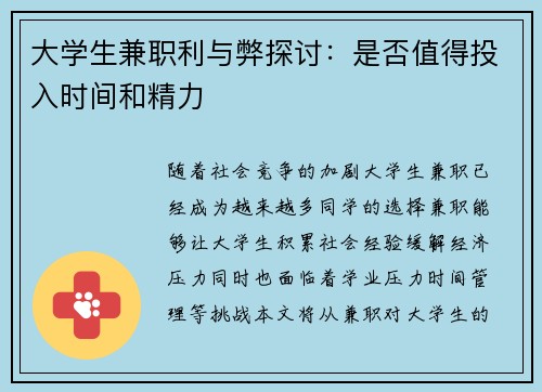 大学生兼职利与弊探讨：是否值得投入时间和精力