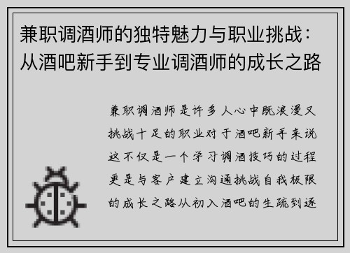兼职调酒师的独特魅力与职业挑战：从酒吧新手到专业调酒师的成长之路