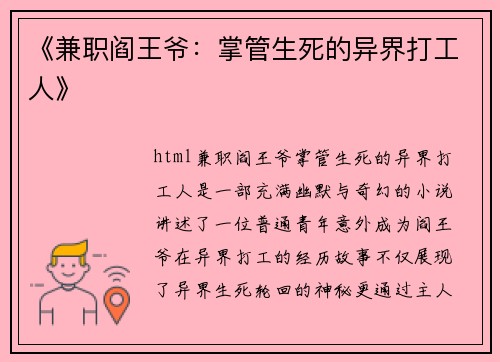 《兼职阎王爷：掌管生死的异界打工人》