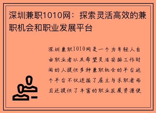 深圳兼职1010网：探索灵活高效的兼职机会和职业发展平台