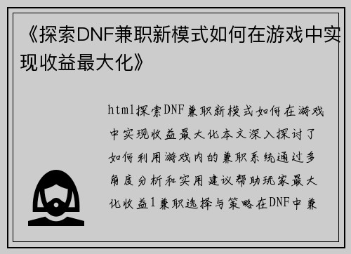 《探索DNF兼职新模式如何在游戏中实现收益最大化》
