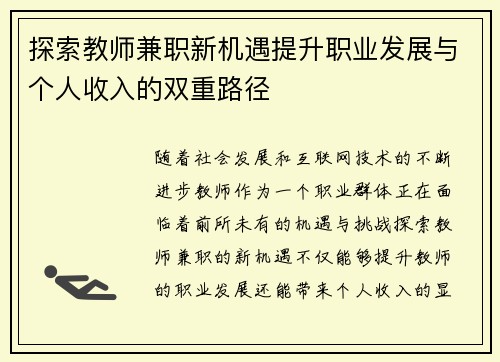 探索教师兼职新机遇提升职业发展与个人收入的双重路径