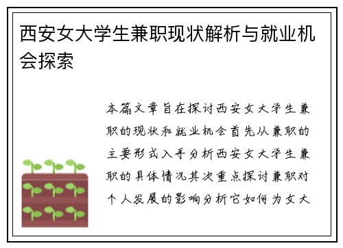 西安女大学生兼职现状解析与就业机会探索