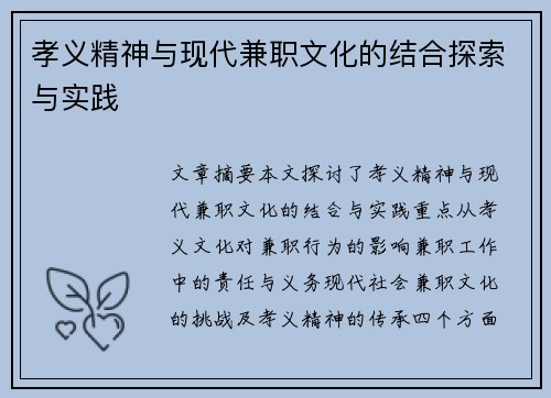 孝义精神与现代兼职文化的结合探索与实践